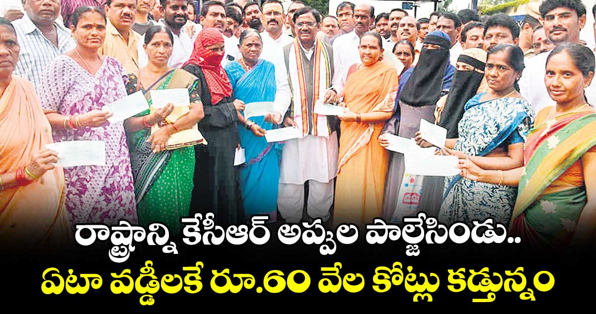 రాష్ట్రాన్ని కేసీఆర్ అప్పుల పాల్జేసిండు.. ఏటా వడ్డీలకే రూ.60 వేల కోట్లు కడ్తున్నం: మంత్రి వివేక్