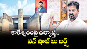 కాళేశ్వరంపై దర్యాప్తు.. వన్ షాట్ టు బర్డ్స్