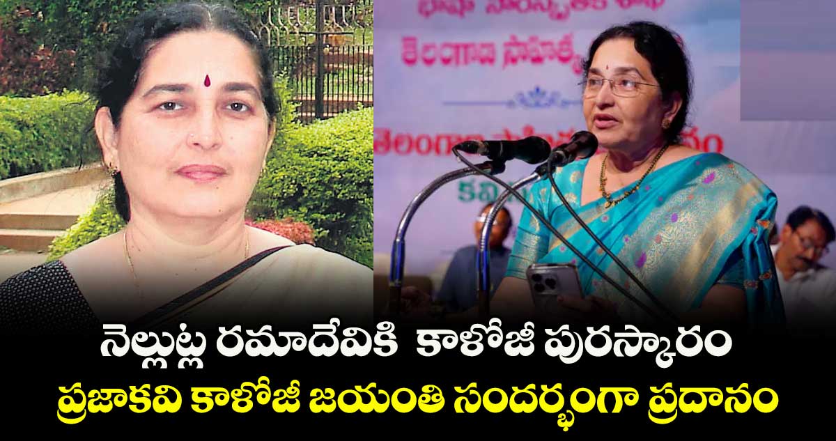 నెల్లుట్ల రమాదేవికి కాళోజీ పురస్కారం.. ప్రజా కవి కాళోజీ జయంతి సందర్భంగా ప్రదానం