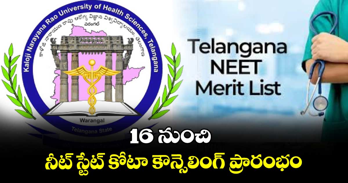 16 నుంచి నీట్ స్టేట్ కోటా కౌన్సెలింగ్ ప్రారంభం