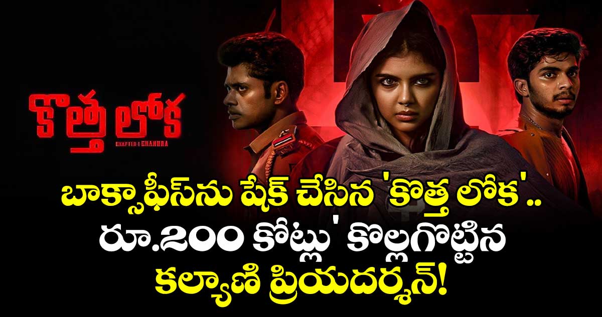 Kotha Loka : బాక్సాఫీస్ను షేక్ చేసిన 'కొత్త లోక'.. రూ.200 కోట్లు' కొల్లగొట్టిన కల్యాణి ప్రియదర్శన్!