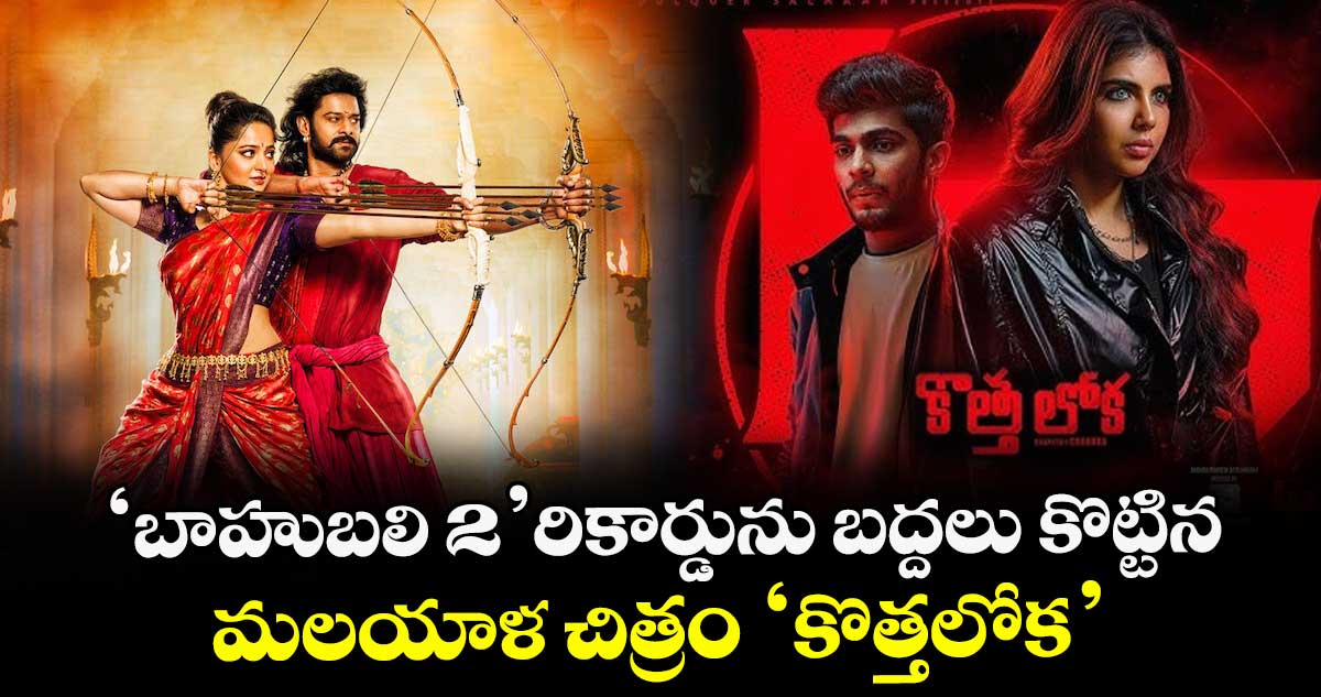 Kotha Lokah: 'బాహుబలి 2' రికార్డును బద్దలు కొట్టిన మలయాళ చిత్రం 'కొత్తలోక'
