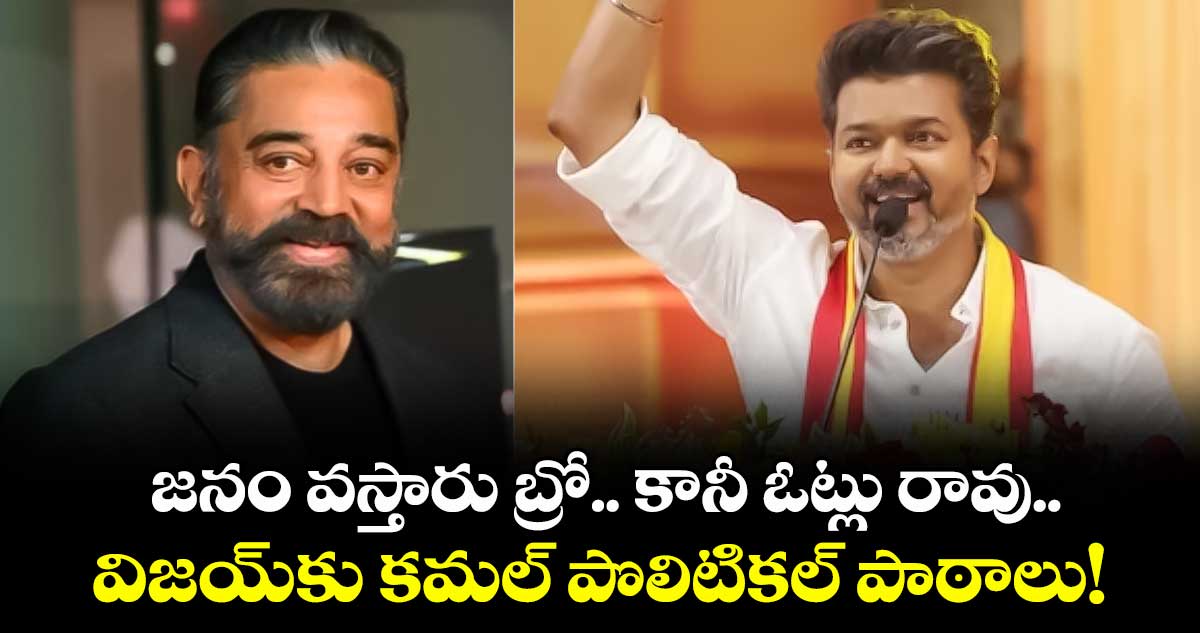Kamal vs Vijay : జనం వస్తారు బ్రో.. కానీ ఓట్లు రావు.. విజయ్కు కమల్ పొలిటికల్ పాఠాలు!