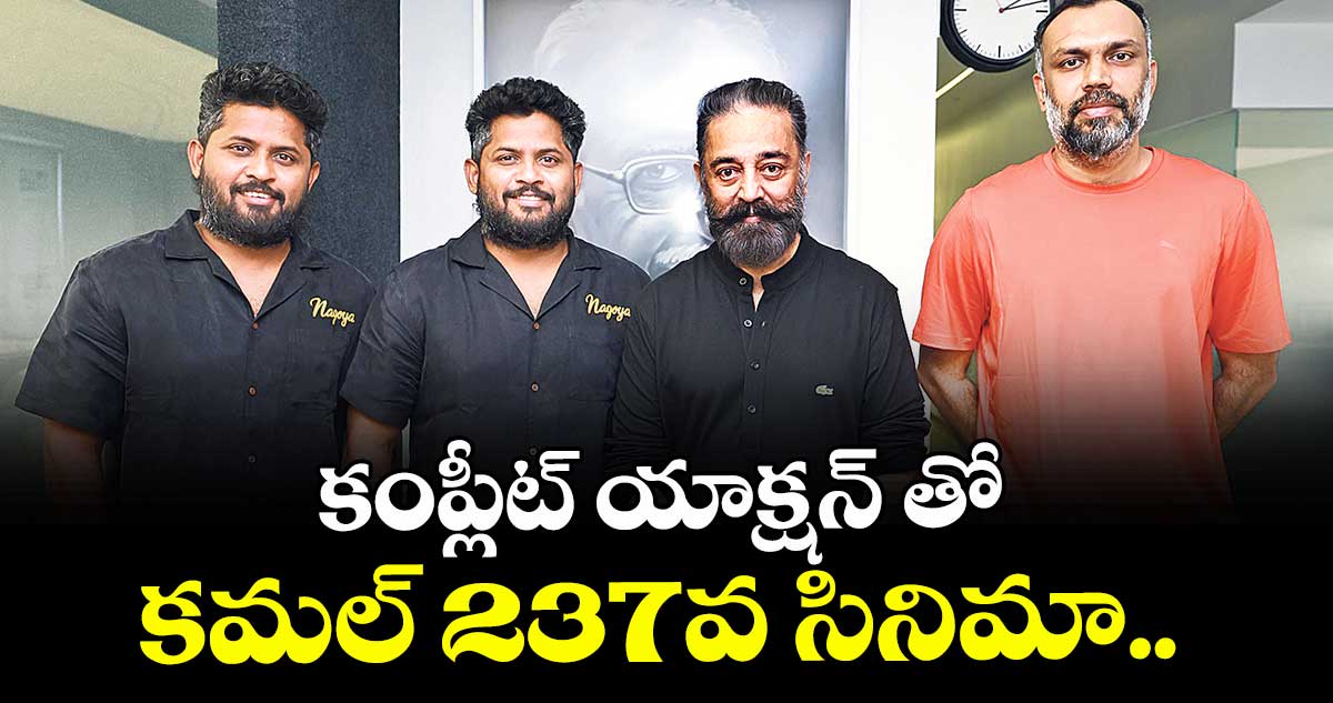 కంప్లీట్ యాక్షన్‌‌‌‌ తో  కమల్ 237వ సినిమా.. 