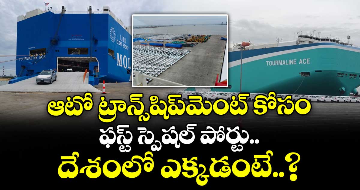 ఆటో ట్రాన్స్షిప్మెంట్ కోసం ఫస్ట్ స్పెషల్ పోర్టు.. దేశంలో ఎక్కడంటే..?