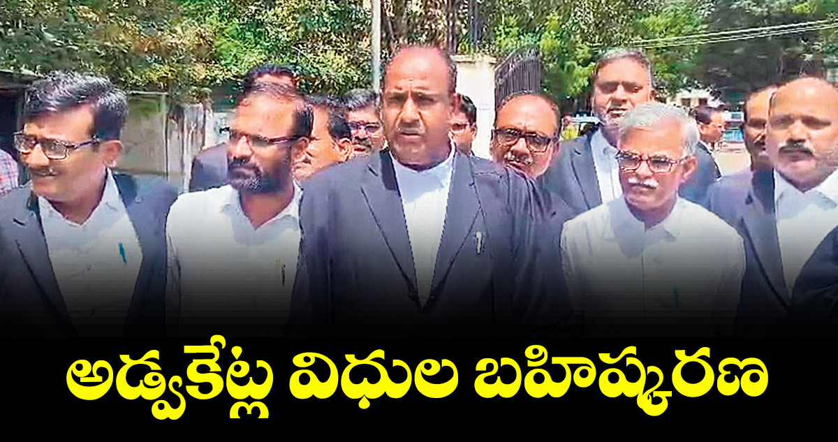 అడ్వకేట్ల విధుల బహిష్కరణ