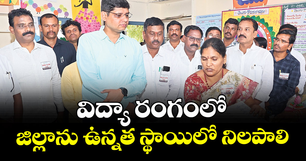 విద్యా రంగంలో జిల్లాను ఉన్నత స్థాయిలో నిలపాలి : ఆశిష్ సంగ్వాన్