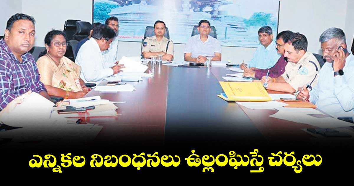 ఎన్నికల నిబంధనలు ఉల్లంఘిస్తే చర్యలు : కలెక్టర్ ఆశిష్ సంగ్వాన్