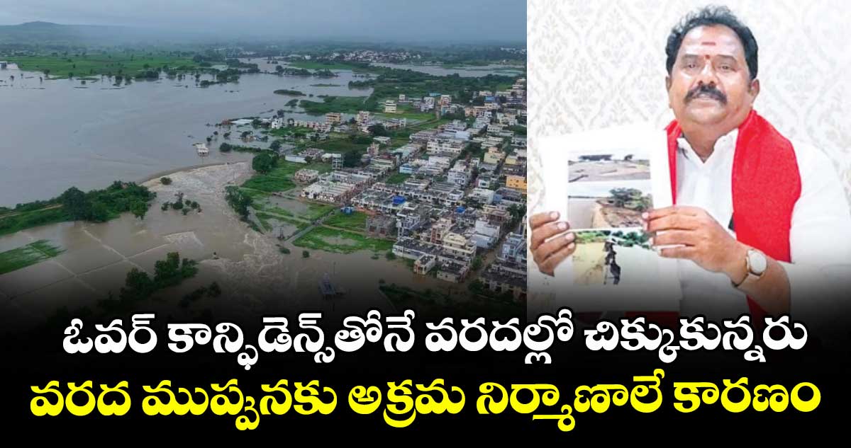 కామారెడ్డి ప్రజలు  ఓవర్‌‌ కాన్ఫిడెన్స్‌‌తోనే వరదల్లో చిక్కుకున్నరు..వరద ముప్పునకు అక్రమ నిర్మాణాలు కూడా కారణం : ఎమ్మెల్యే వెంకటరమణారెడ్డి