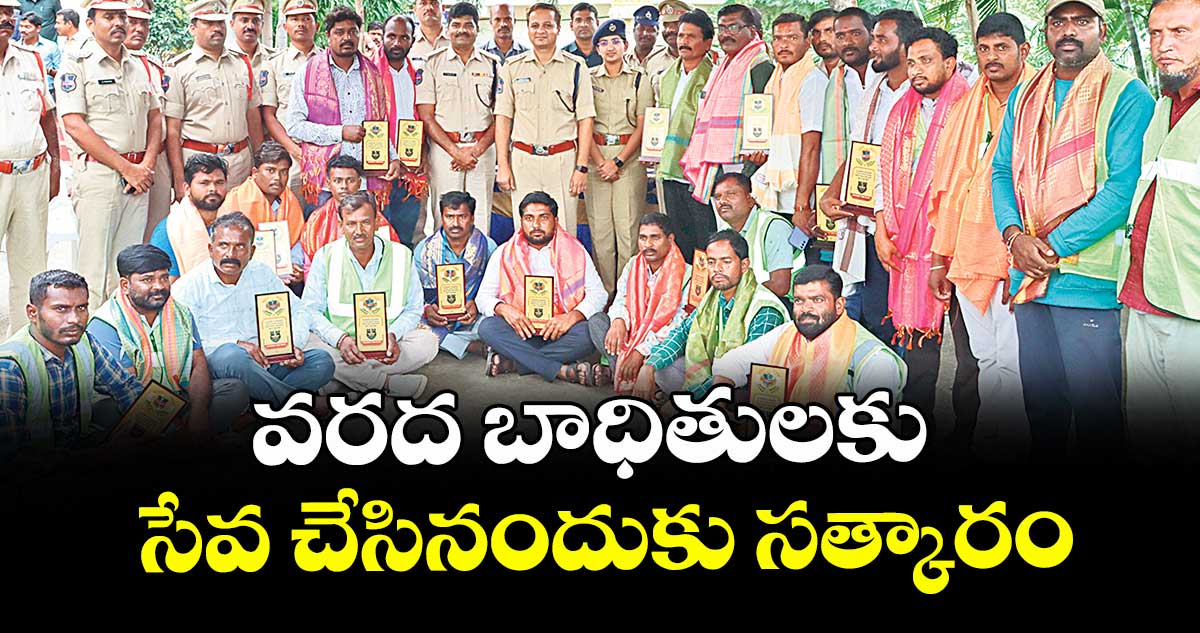 వరద బాధితులకు సేవ చేసినందుకు సత్కారం