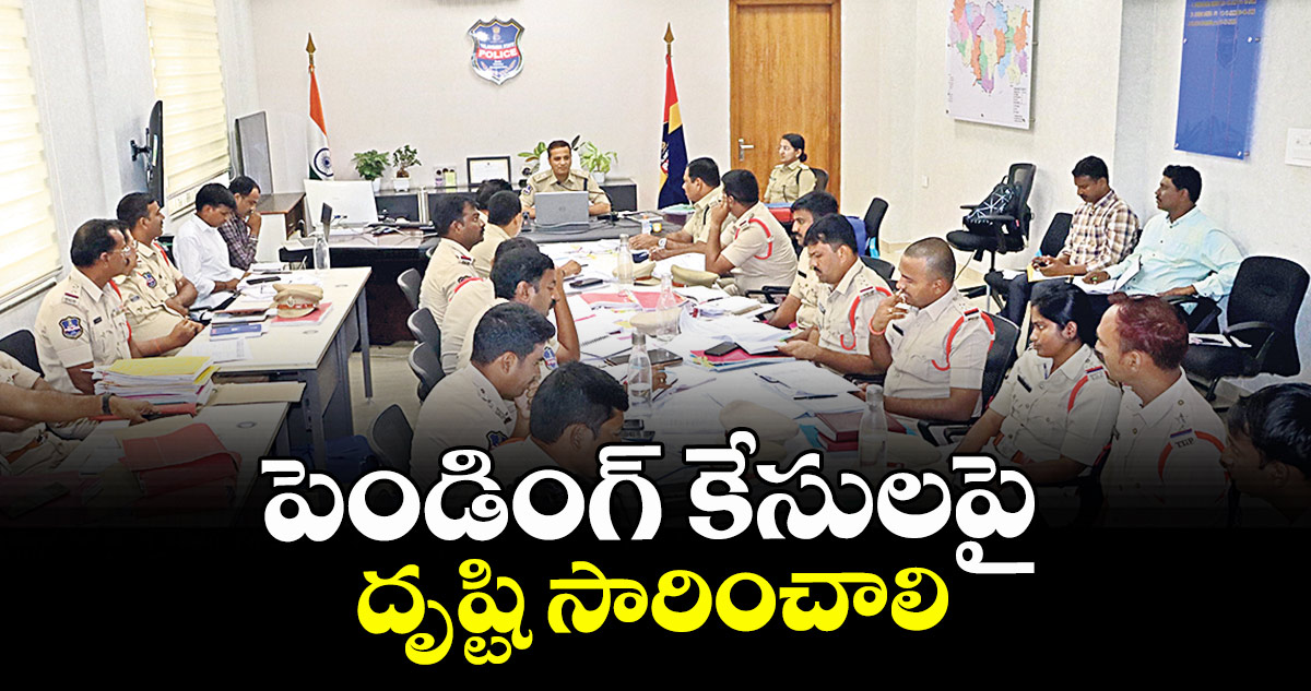 పెండింగ్ కేసులపై దృష్టి సారించాలి : ఎస్పీ రాజేశ్చంద్ర