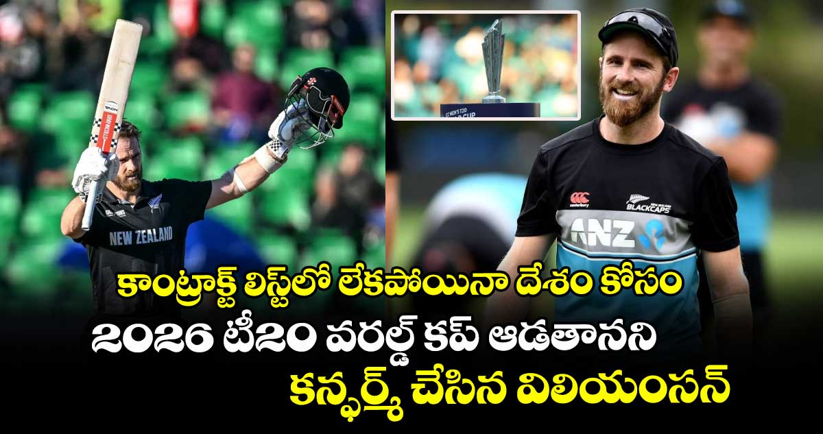 T20 World Cup 2026: కాంట్రాక్ట్ లిస్ట్‌లో లేకపోయినా దేశం కోసం: 2026 టీ20 వరల్డ్ కప్ ఆడతానని కన్ఫర్మ్ చేసిన విలియంసన్