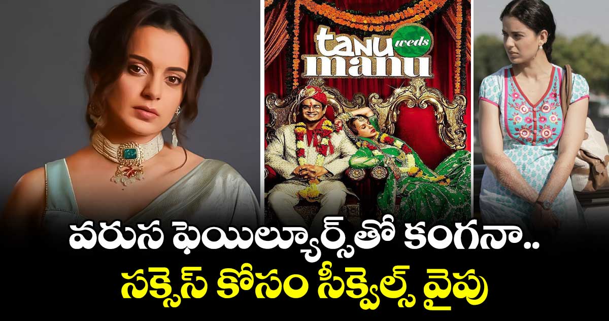 Kangana Ranaut: వరుస ఫెయిల్యూర్స్తో కంగనా.. సక్సెస్ కోసం సీక్వెల్స్ వైపు