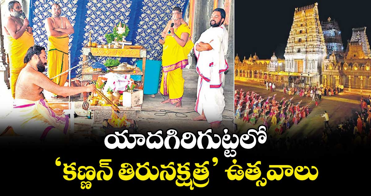 యాదగిరిగుట్టలో కణ్ణన్ తిరునక్షత్ర ఉత్సవాలు