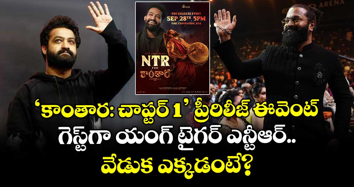 Jr NTR : 'కాంతార: చాప్టర్ 1' ప్రీ-రిలీజ్ ఈవెంట్: గెస్ట్గా యంగ్ టైగర్ ఎన్టీఆర్.. వేడుక ఎక్కడంటే?