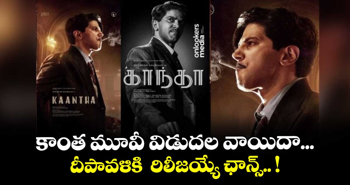 కాంత మూవీ విడుదల వాయిదా... దీపావళికి  రిలీజయ్యే ఛాన్స్.. !
