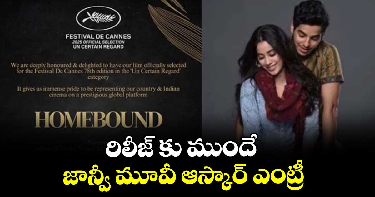 రిలీజ్ కు ముందే జాన్వీ మూవీ ఆస్కార్ ఎంట్రీ