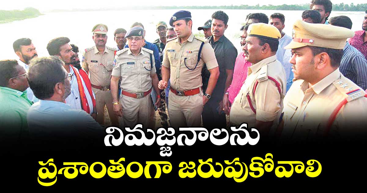 నిమజ్జనాలను ప్రశాంతంగా జరుపుకోవాలి