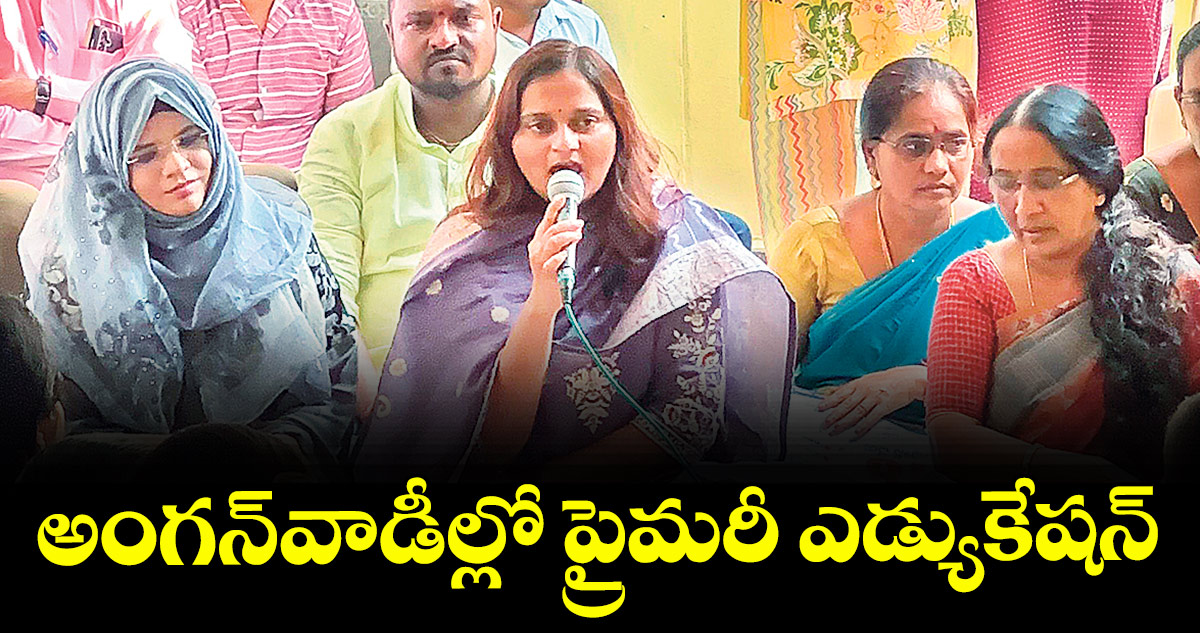 అంగన్వాడీల్లో ప్రైమరీ ఎడ్యుకేషన్
