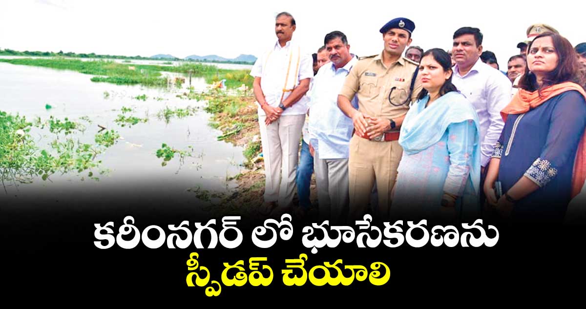కరీంనగర్ లో భూసేకరణను స్పీడప్ చేయాలి : కలెక్టర్ పమేలా సత్పతి