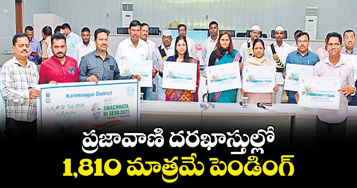 ప్రజావాణి దరఖాస్తుల్లో 1,810 మాత్రమే పెండింగ్‌‌‌‌‌‌‌‌‌‌‌‌‌‌‌‌‌‌‌‌‌‌‌‌‌‌‌‌‌‌‌‌  : కలెక్టర్ పమేలాసత్పతి