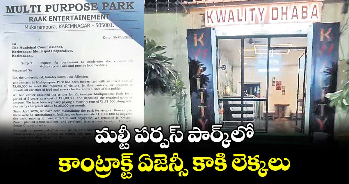 మల్టీ పర్పస్ పార్క్లో కాంట్రాక్ట్ ఏజెన్సీ కాకి లెక్కలు