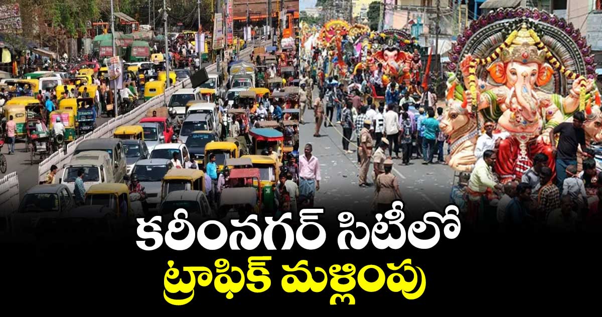 కరీంనగర్ సిటీలో ట్రాఫిక్ మళ్లింపు