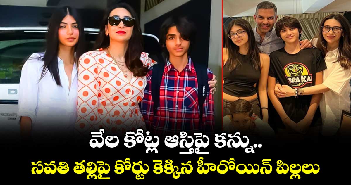 వేల కోట్ల ఆస్తిపై కన్ను.. సవతి తల్లిపై కోర్టు కెక్కిన హీరోయిన్ పిల్లలు