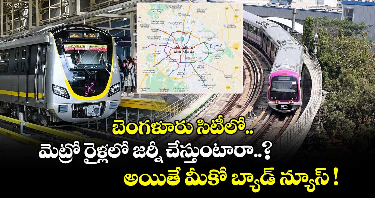బెంగళూరు సిటీలో.. మెట్రో రైళ్లలో జర్నీ చేస్తుంటారా..? అయితే మీకో బ్యాడ్ న్యూస్ !