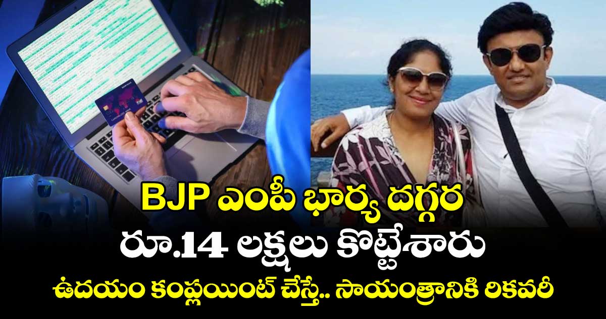 BJP ఎంపీ భార్య దగ్గర రూ.14 లక్షలు కొట్టేశారు : ఉదయం కంప్లయింట్ చేస్తే.. సాయంత్రానికి రికవరీ