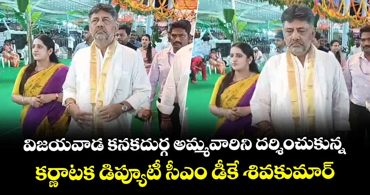 విజయవాడ కనకదుర్గ అమ్మవారిని దర్శించుకున్న కర్ణాటక డిప్యూటీ సీఎం డీకే శివకుమార్