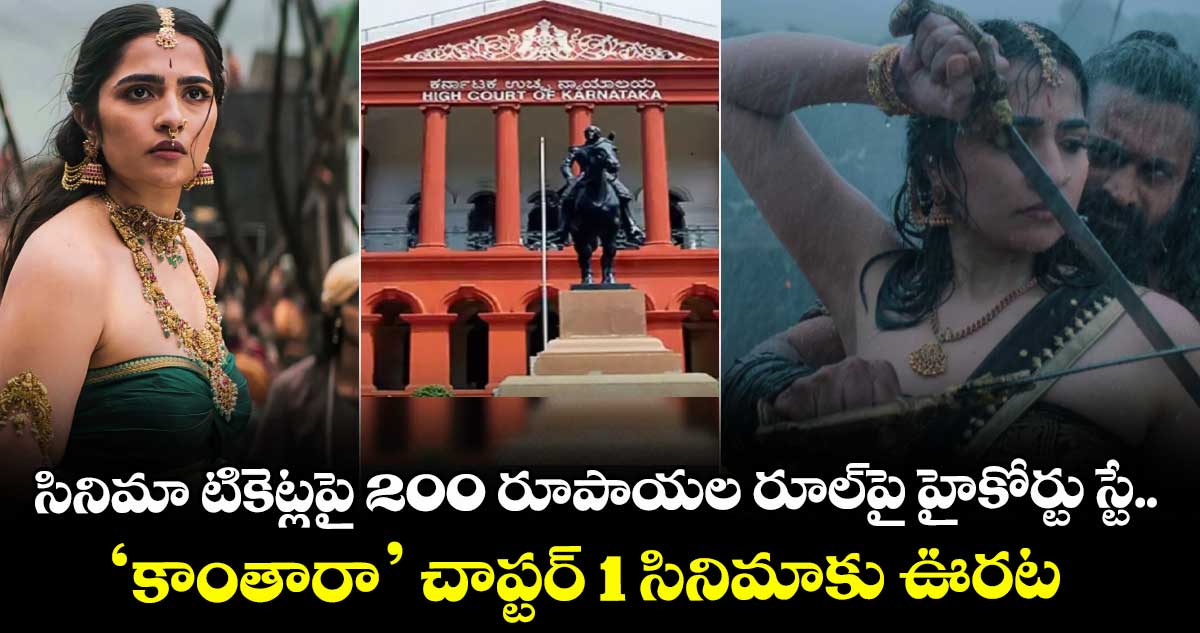 సినిమా టికెట్లపై 200 రూపాయల రూల్⁬పై హైకోర్టు స్టే.. ‘కాంతారా’ చాప్టర్ 1 సినిమాకు ఊరట