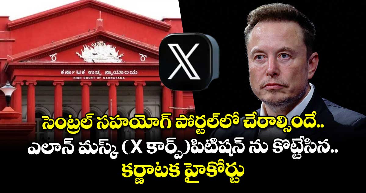 సెంట్రల్ సహయోగ్ పోర్టల్‌లో చేరాల్సిందే..ఎలాన్ మస్క్ (X కార్ప్)పిటిషన్ ను కొట్టేసిన కర్ణాటక హైకోర్టు 