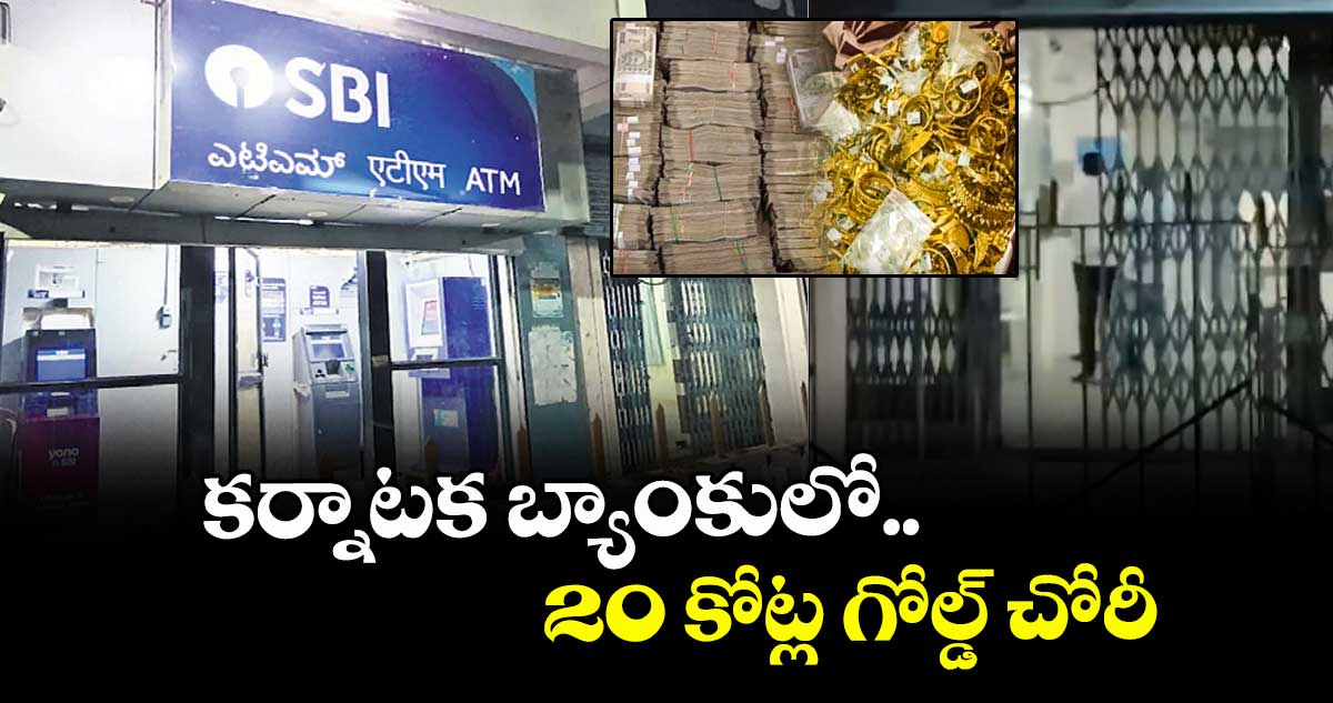 కర్నాటక బ్యాంకులో 20 కోట్ల గోల్డ్ చోరీ