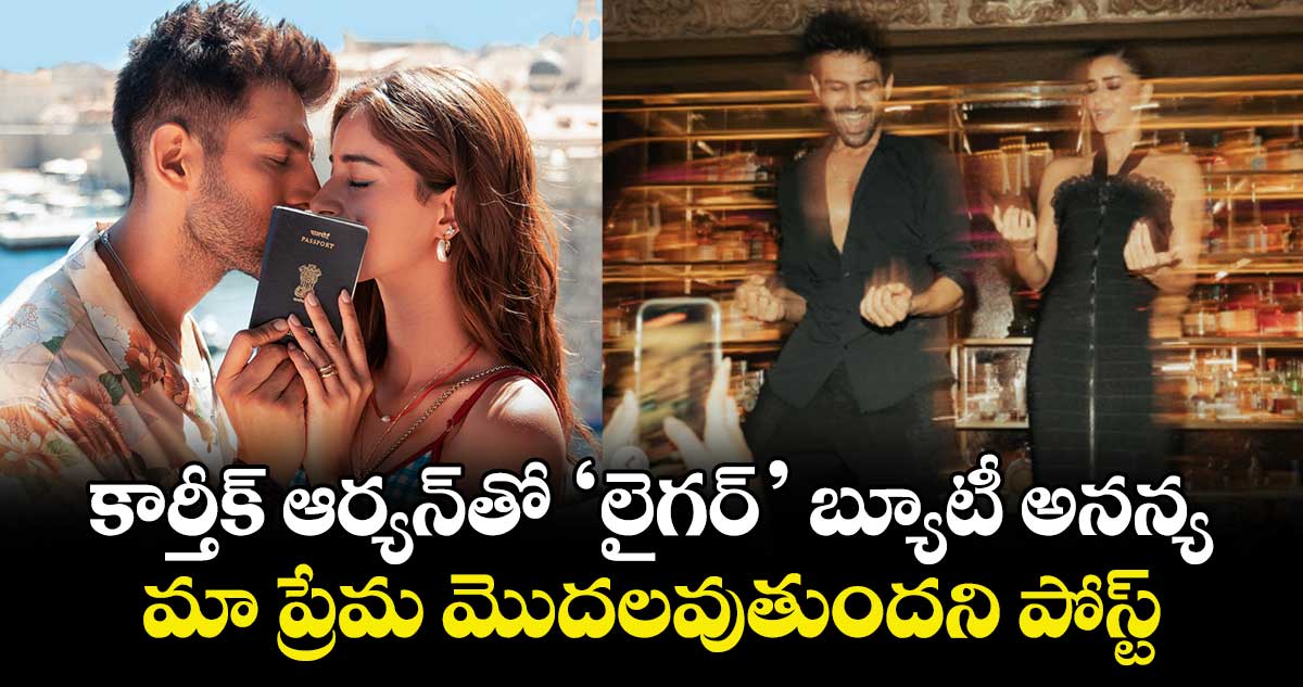 Ananya Panday: కార్తీక్ ఆర్యన్తో ‘లైగర్’ బ్యూటీ అనన్య.. మా ప్రేమ మొదలవుతుందని పోస్ట్