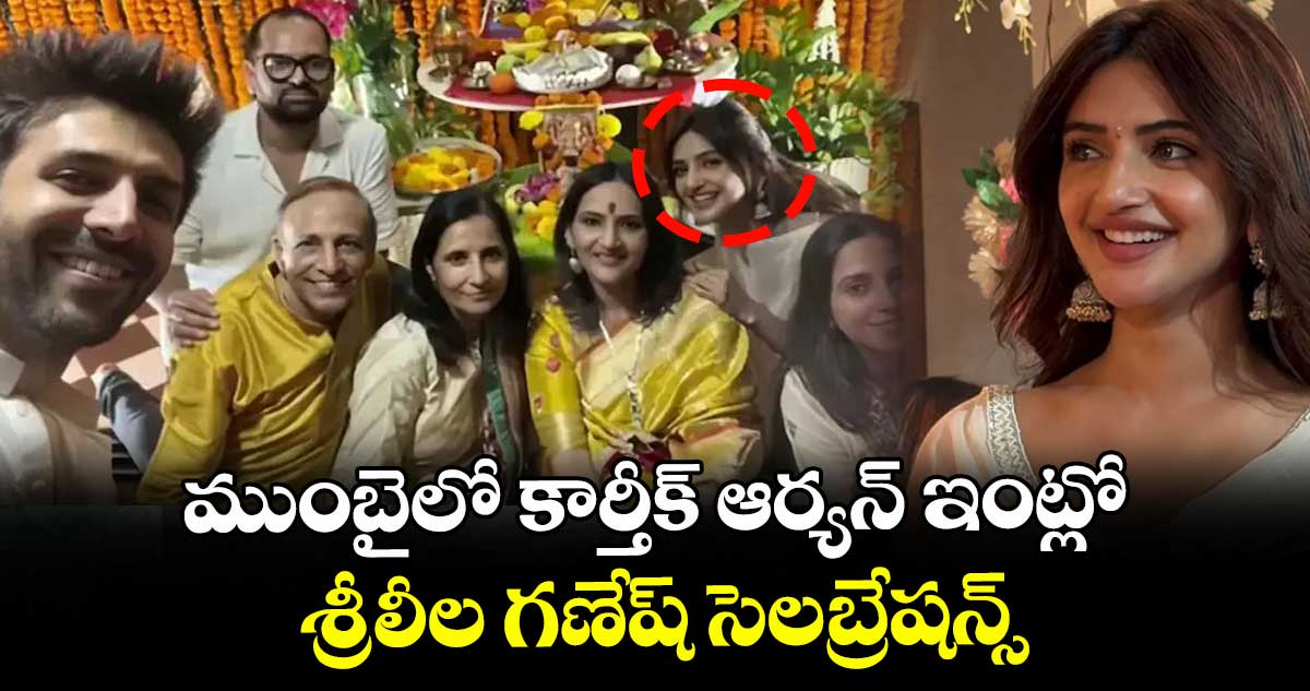 Kartik, Sreeleela: ముంబైలో కార్తీక్ ఆర్యన్ ఇంట్లో శ్రీలీల గణేష్ సెలబ్రేషన్స్.. ఫోటోలు వైరల్