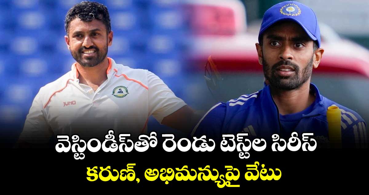 వెస్టిండీస్తో రెండు టెస్ట్ల సిరీస్ కరుణ్, అభిమన్యుపై వేటు
