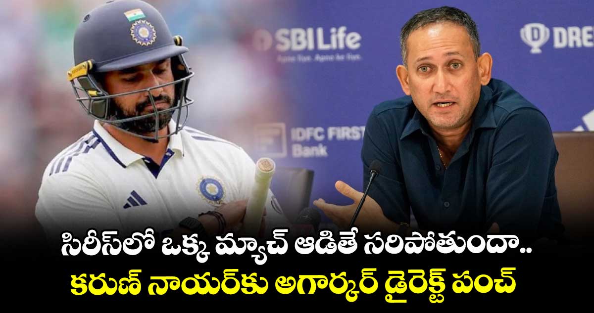 IND vs WI: సిరీస్‌లో ఒక్క మ్యాచ్ ఆడితే సరిపోతుందా.. కరుణ్ నాయర్‌కు అగార్కర్ డైరెక్ట్ పంచ్