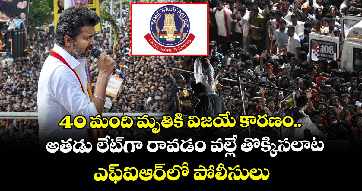 40 మంది మృతికి విజయే కారణం.. అతడు లేట్‎గా రావడం వల్లే తొక్కిసలాట: ఎఫ్ఐఆర్‎లో పోలీసులు