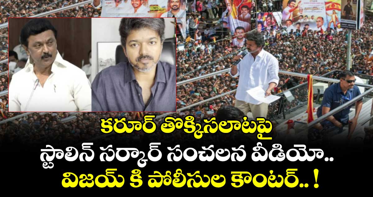 కరూర్ తొక్కిసలాటపై స్టాలిన్ సర్కార్ సంచలన వీడియో.. విజయ్ కి పోలీసుల కౌంటర్.. !