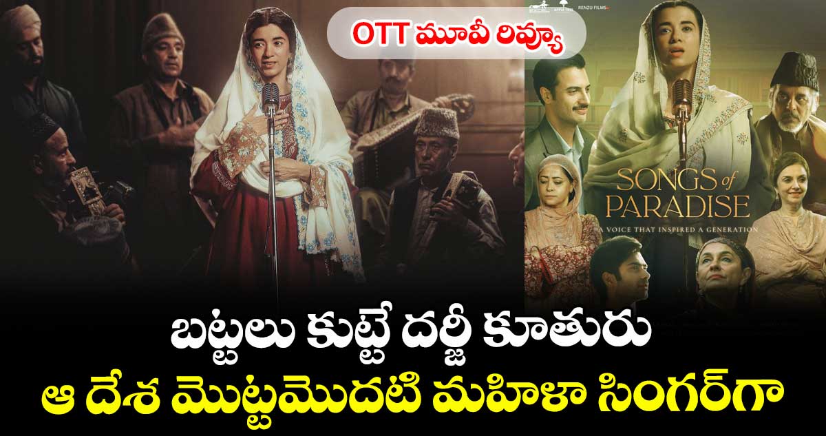 ఓటీటీ మూవీ రివ్యూ: బట్టలు కుట్టే దర్జీ కూతురు.. ఆ దేశ మొట్టమొదటి మహిళా సింగర్గా