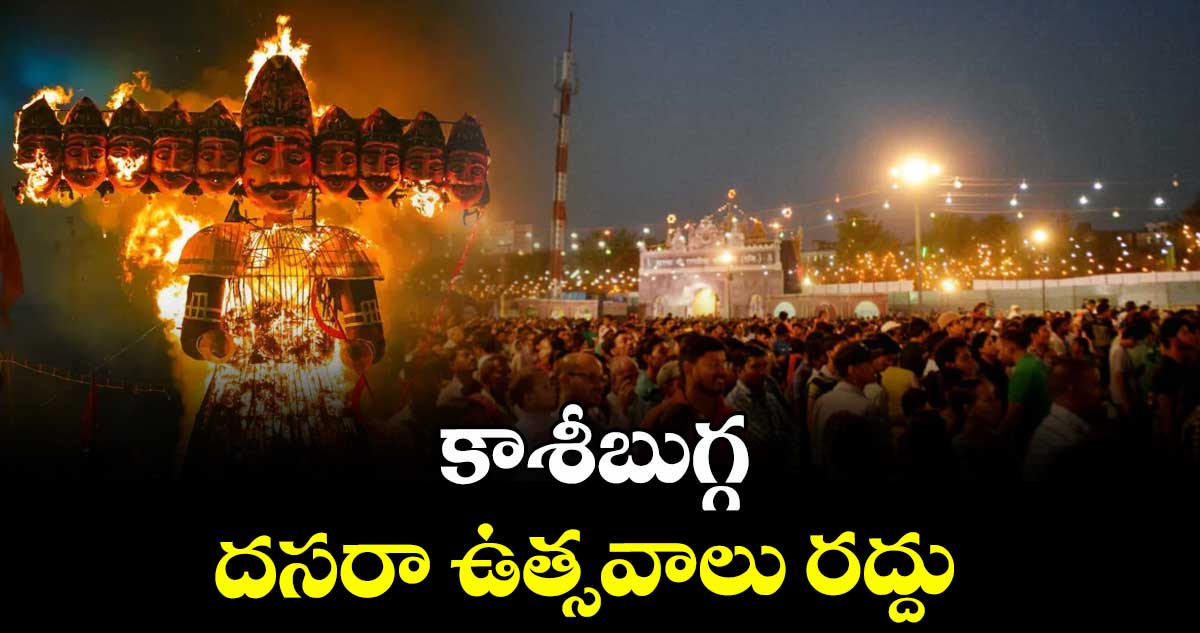 కాశీబుగ్గ దసరా ఉత్సవాలు రద్దు 