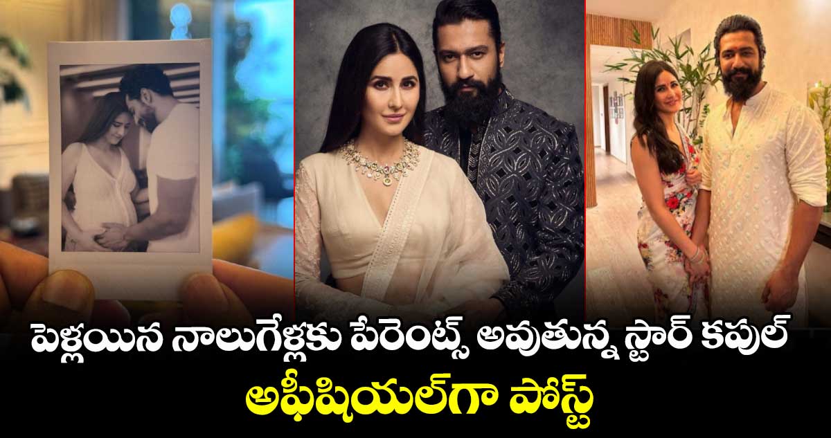 పెళ్లయిన నాలుగేళ్లకు పేరెంట్స్ అవుతున్న స్టార్ కపుల్.. అఫీషియల్గా పోస్ట్