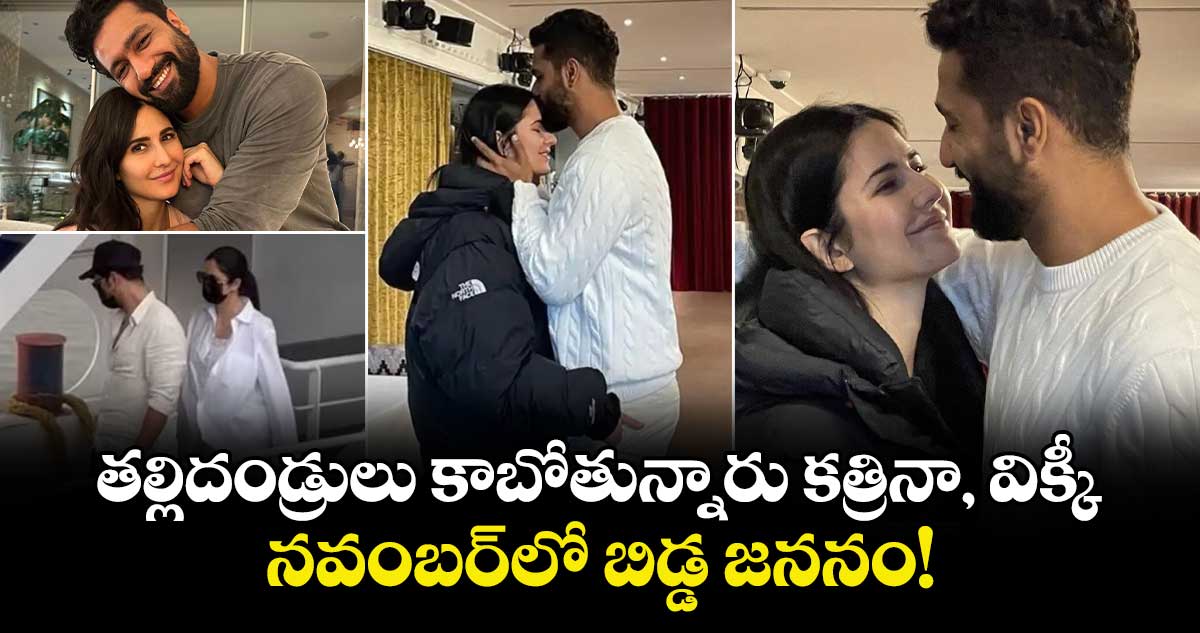 Katrina Kaif Baby Bump: తల్లిదండ్రులు కాబోతున్నారు కత్రినా, విక్కీ.. నవంబర్లో బిడ్డ జననం!