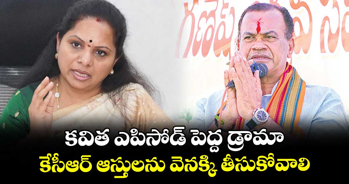కవిత ఎపిసోడ్ పెద్ద డ్రామా ... కేసీఆర్ ఆస్తులను వెనక్కి తీసుకోవాలి: మంత్రి కోమటిరెడ్డి వెంకటరెడ్డి