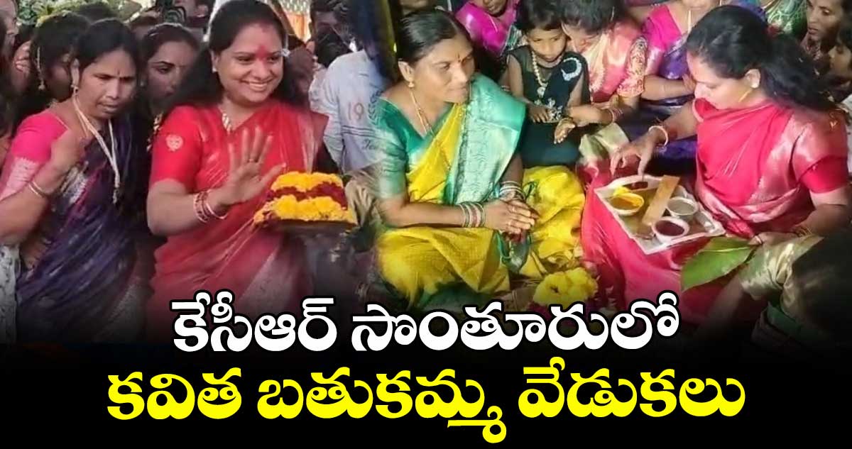 కేసీఆర్ సొంతూరులో కవిత బతుకమ్మ వేడుకలు