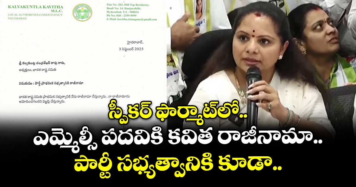 స్పీకర్ ఫార్మాట్లో ఎమ్మెల్సీ పదవికి కవిత రాజీనామా.. పార్టీ సభ్యత్వానికి కూడా..