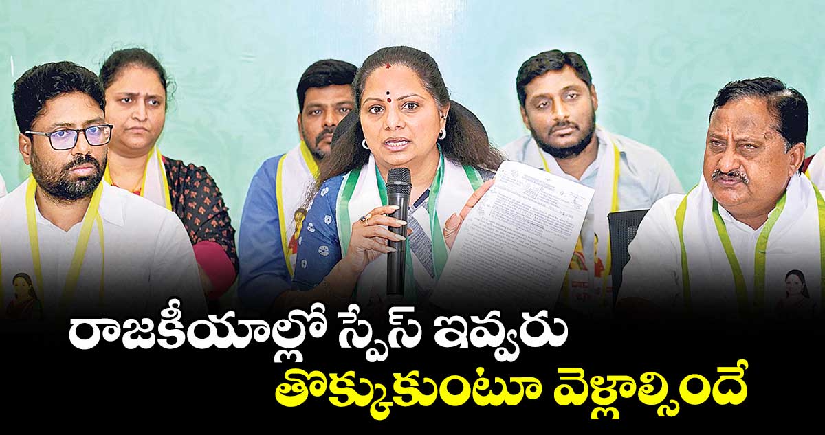 రాజకీయాల్లో స్పేస్ ఇవ్వరు.. తొక్కుకుంటూ వెళ్లాల్సిందే : కవిత