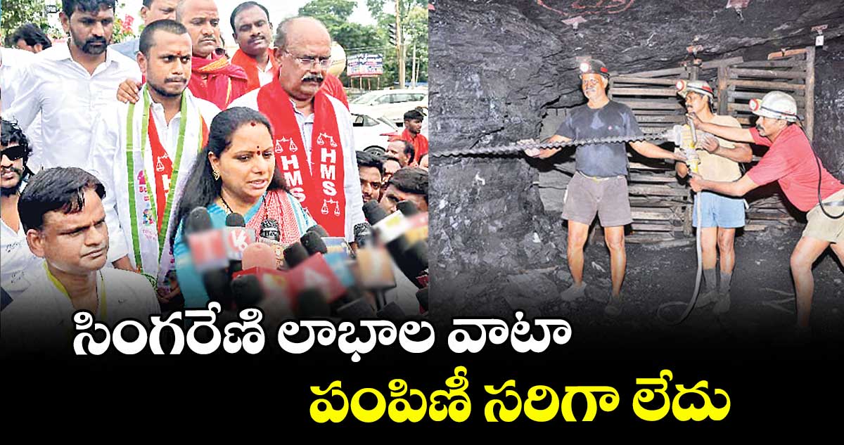 సింగరేణి లాభాల వాటా పంపిణీ సరిగా లేదు