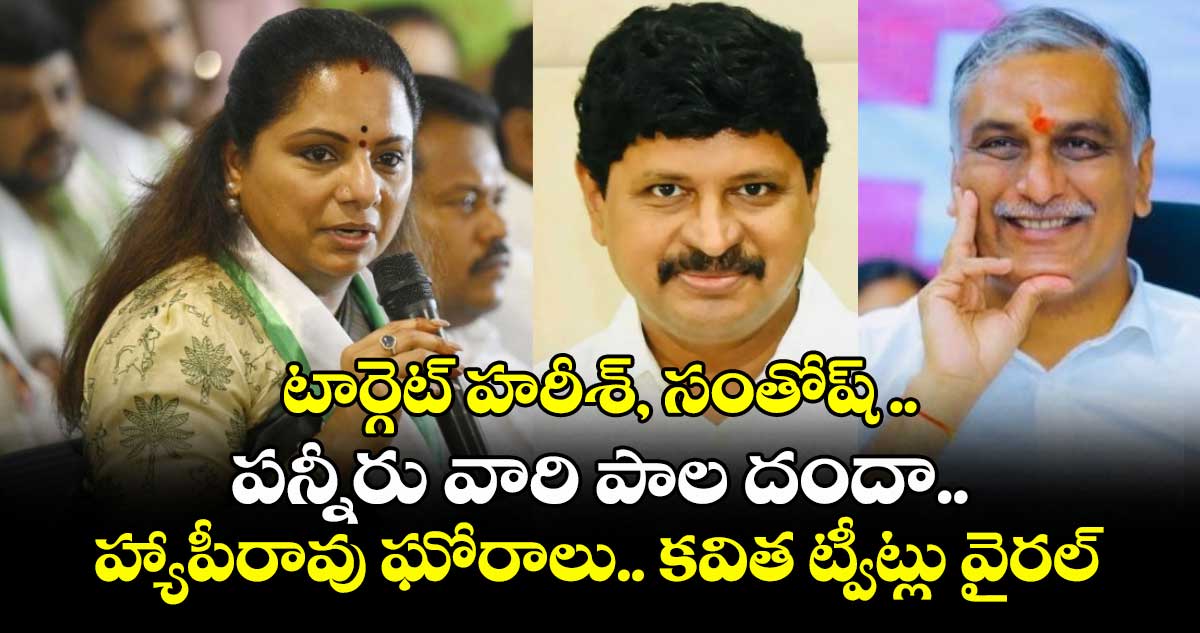 టార్గెట్ హరీశ్, సంతోష్ .. పన్నీరు వారి పాల దందా..హ్యాపీరావు ఘోరాలు..కవిత  ట్వీట్లు వైరల్